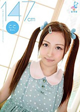 ミクロ ここちゃん 147cm